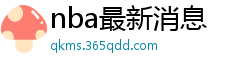 nba最新消息